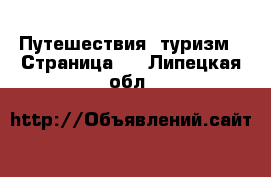  Путешествия, туризм - Страница 2 . Липецкая обл.